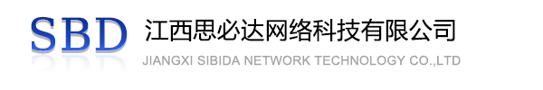 内蒙古江西思必达网络科技有限公司